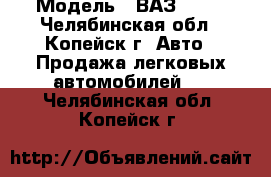  › Модель ­ ВАЗ 2121 - Челябинская обл., Копейск г. Авто » Продажа легковых автомобилей   . Челябинская обл.,Копейск г.